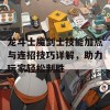 龙斗士魔剑士技能加点与连招技巧详解，助力玩家轻松制胜