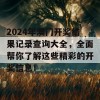 2024年澳门开奖结果记录查询大全，全面帮你了解这些精彩的开奖信息！