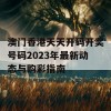 澳门香港天天开码开奖号码2023年最新动态与购彩指南