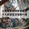 上海居民如何申请香港个人旅游签注及旅行建议详解