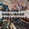 2023年10月奥门跑狗图227期开奖结果分析与投注技巧分享