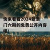 快来看看2024新澳门六期的免费公开内容吧！