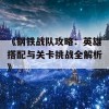 《钢铁战队攻略：英雄搭配与关卡挑战全解析》