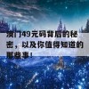 澳门49元码背后的秘密，以及你值得知道的那些事！