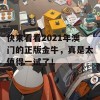 快来看看2021年澳门的正版金牛，真是太值得一试了！