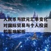 人民币与欧元汇率变化对国际贸易与个人投资的影响解析