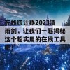 在线统计器2023清雨剑，让我们一起揭秘这个超实用的在线工具吧！