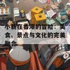 小新在香港的冒险：美食、景点与文化的完美融合