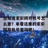 想知道家彩网开机号怎么查？来看这里的家彩网开机号查询吧！