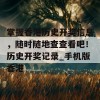 掌握香港历史开奖信息，随时随地查查看吧！历史开奖记录_手机版香港