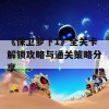 《保卫萝卜1》全关卡解锁攻略与通关策略分享