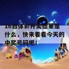 16日体彩开奖结果是什么，快来看看今天的中奖号码吧！