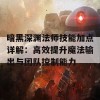 暗黑深渊法师技能加点详解：高效提升魔法输出与团队控制能力