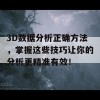 3D数据分析正确方法，掌握这些技巧让你的分析更精准有效！