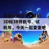 来看看最近100期的3D和3B开机号、试机号，今天一起查查吧！