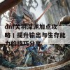 dnf关羽深渊加点攻略丨提升输出与生存能力的技巧分享