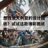 想找澳大利亚的设计图纸？试试这款澳彩图纸库app！