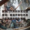 新澳门六开彩历史记录查询：精准开奖信息助力彩民提升购彩策略