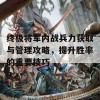 终极将军内战兵力获取与管理攻略，提升胜率的重要技巧