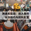 《龙之谷手游》中级深渊通关指南：进入条件、玩法技巧与团队配置解析