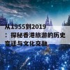 从1955到2019：探秘香港旅游的历史变迁与文化交融