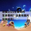 想看2021年香港的生肖表吗？这里有图片分享给你！