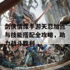 剑侠情缘手游天忍加点与技能搭配全攻略，助力战斗胜利