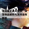 深渊魔王战斗指南：掉落物品解析与高效击败策略