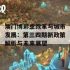 澳门博彩业改革与城市发展：第三四期新政策解析与未来展望