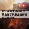 DNF深渊史诗闪光效果及补丁机制全面解析与玩家反馈