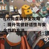 fj方向盘调节全攻略：提升驾驶舒适性与安全性的方法