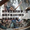 四不像正版的故事，正版四不像2003带你体验全新乐趣！