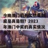 今晚澳门的开奖结果到底是真是假？2023年澳门中奖的真实情况来了！