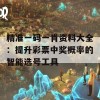 精准一码一肖资料大全：提升彩票中奖概率的智能选号工具