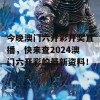 今晚澳门六开彩开奖直播，快来查2024澳门六开彩的最新资料！