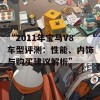 “2011年宝马V8车型评测：性能、内饰与购买建议解析”