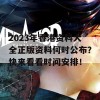 2023年香港资料大全正版资料何时公布？快来看看时间安排！