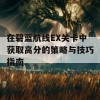 在碧蓝航线EX关卡中获取高分的策略与技巧指南