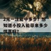 2元一注能中多少？想知道小投入能带来多少惊喜吗？