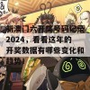 新澳门六开奖号码记录2024，看看这年的开奖数据有哪些变化和趋势！