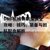 DNF机械师刷深渊全攻略：技巧、装备与团队配合解析