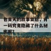 包青天的故事背后，肖一码究竟隐藏了什么秘密呢？