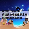 从传奇三zircon谈谈我心中的这颗宝石的独特魅力与故事