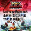 DNF女大枪刷图加点全解析（2016年至2021年版本对比）