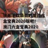 快来下载最新的澳门六盒宝典2020版吧！澳门六盒宝典2020年最新版下载