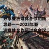 分享亚洲媒体合作的新思路——2023年亚洲媒体合作研讨会会议