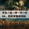 从零开始学MBA，王中王一肖一特一中一MBA，轻松掌握成功秘诀！