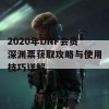 2020年DNF会员深渊票获取攻略与使用技巧详解