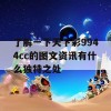 了解一下天下彩9944cc的图文资讯有什么独特之处