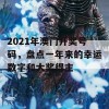 2021年澳门开奖号码，盘点一年来的幸运数字和大奖得主